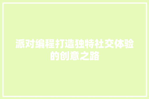 派对编程打造独特社交体验的创意之路