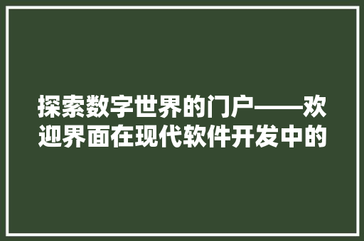 探索数字世界的门户——欢迎界面在现代软件开发中的重要