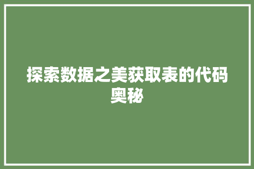 探索数据之美获取表的代码奥秘