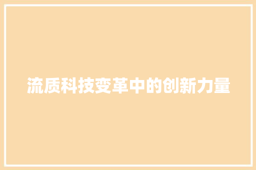 流质科技变革中的创新力量