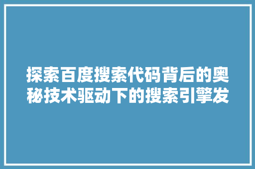 探索百度搜索代码背后的奥秘技术驱动下的搜索引擎发展
