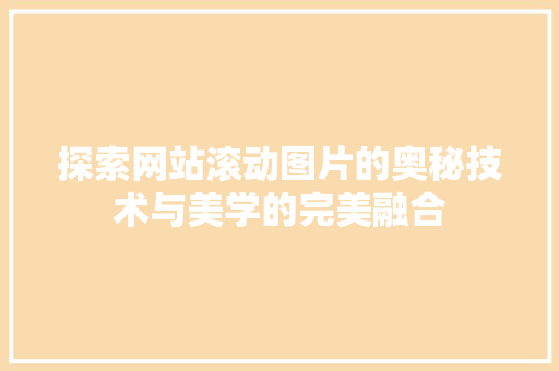探索网站滚动图片的奥秘技术与美学的完美融合  第1张