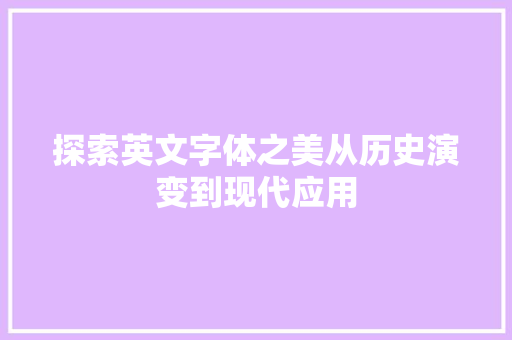 探索英文字体之美从历史演变到现代应用