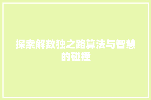 探索解数独之路算法与智慧的碰撞
