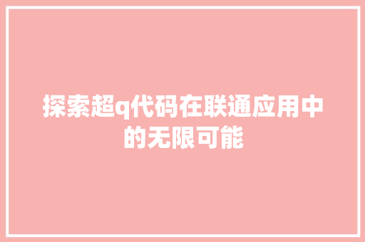 探索超q代码在联通应用中的无限可能
