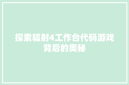探索辐射4工作台代码游戏背后的奥秘