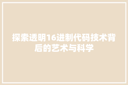 探索透明16进制代码技术背后的艺术与科学