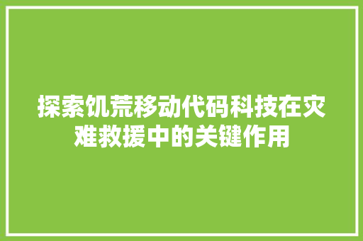 探索饥荒移动代码科技在灾难救援中的关键作用