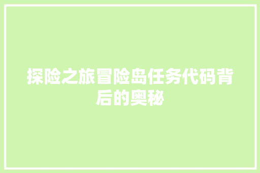 探险之旅冒险岛任务代码背后的奥秘
