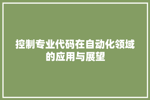 控制专业代码在自动化领域的应用与展望