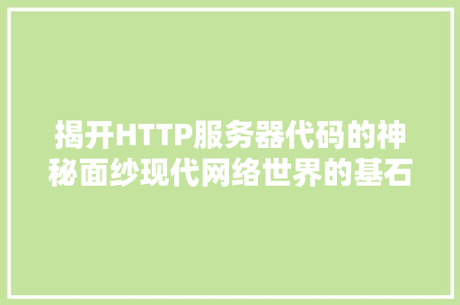 揭开HTTP服务器代码的神秘面纱现代网络世界的基石