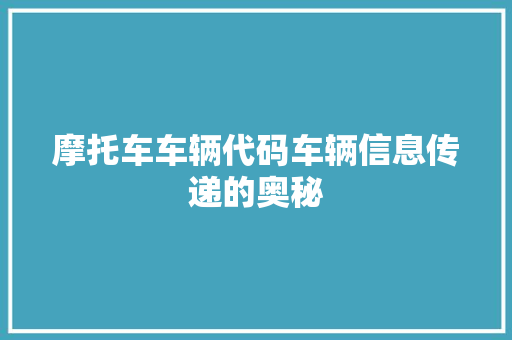 摩托车车辆代码车辆信息传递的奥秘