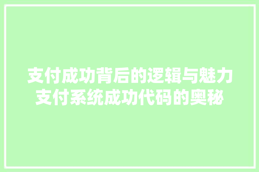 支付成功背后的逻辑与魅力支付系统成功代码的奥秘
