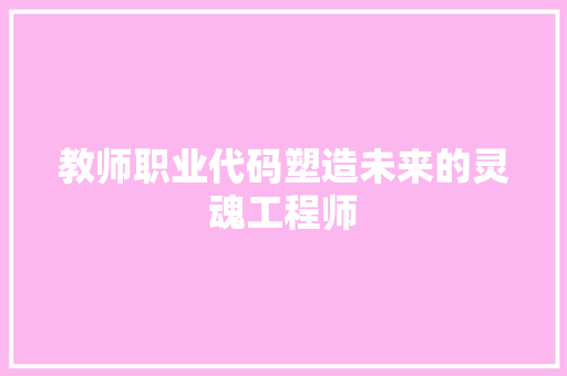 教师职业代码塑造未来的灵魂工程师