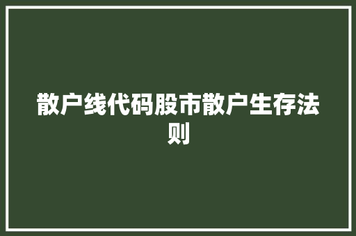 散户线代码股市散户生存法则