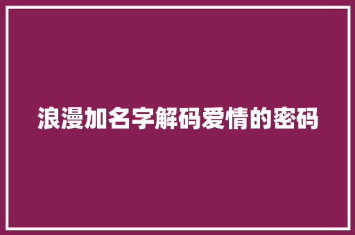 浪漫加名字解码爱情的密码