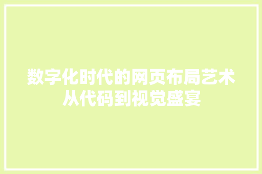 数字化时代的网页布局艺术从代码到视觉盛宴