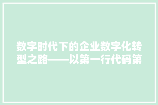 数字时代下的企业数字化转型之路——以第一行代码第二版PDF为例