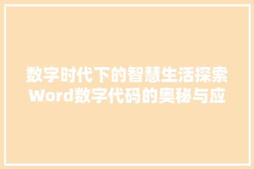 数字时代下的智慧生活探索Word数字代码的奥秘与应用