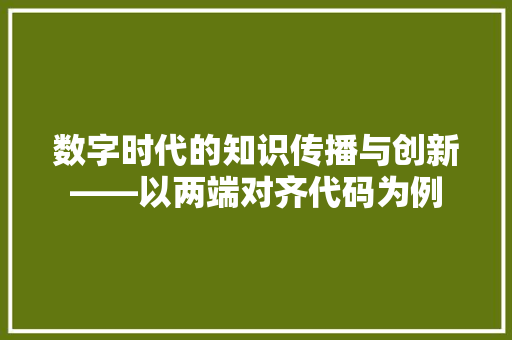 数字时代的知识传播与创新——以两端对齐代码为例