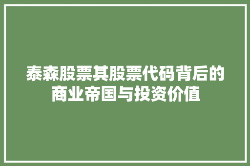 泰森股票其股票代码背后的商业帝国与投资价值