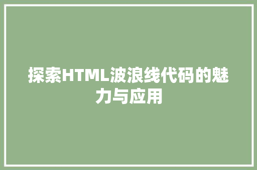 探索HTML波浪线代码的魅力与应用
