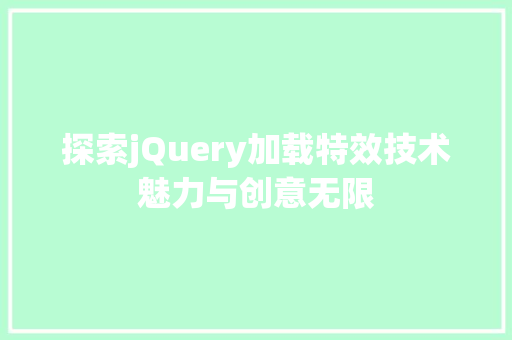 探索jQuery加载特效技术魅力与创意无限