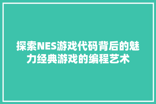 探索NES游戏代码背后的魅力经典游戏的编程艺术