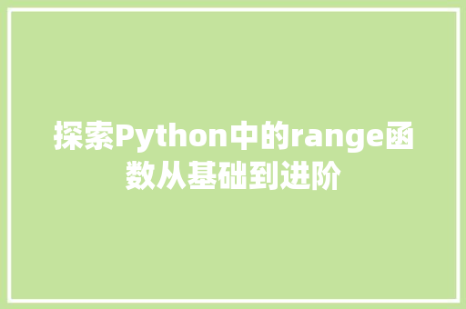 探索Python中的range函数从基础到进阶