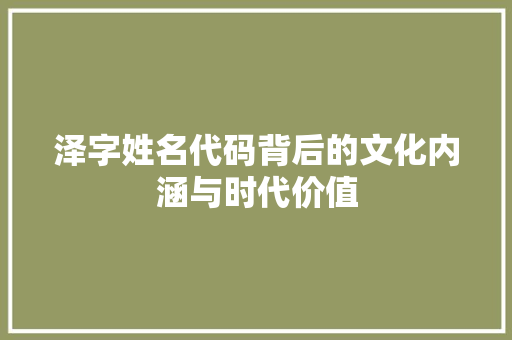 泽字姓名代码背后的文化内涵与时代价值