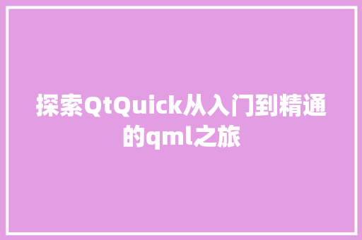 探索QtQuick从入门到精通的qml之旅