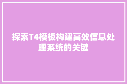 探索T4模板构建高效信息处理系统的关键