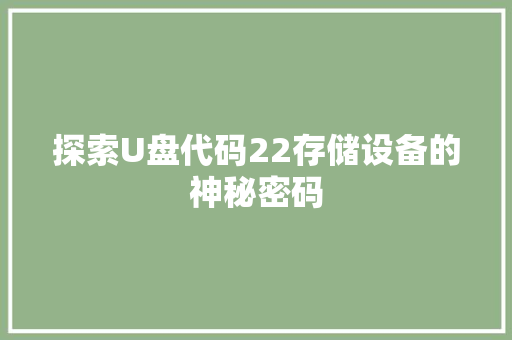 探索U盘代码22存储设备的神秘密码