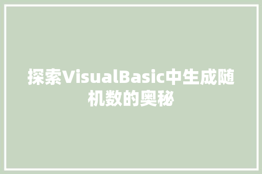 探索VisualBasic中生成随机数的奥秘