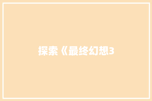 探索《最终幻想3