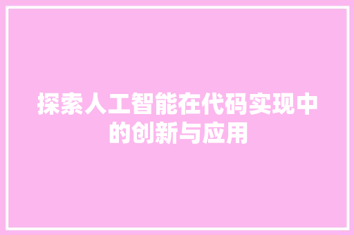 探索人工智能在代码实现中的创新与应用
