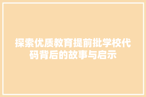 探索优质教育提前批学校代码背后的故事与启示