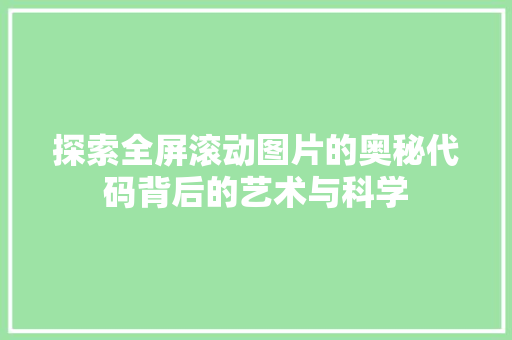 探索全屏滚动图片的奥秘代码背后的艺术与科学
