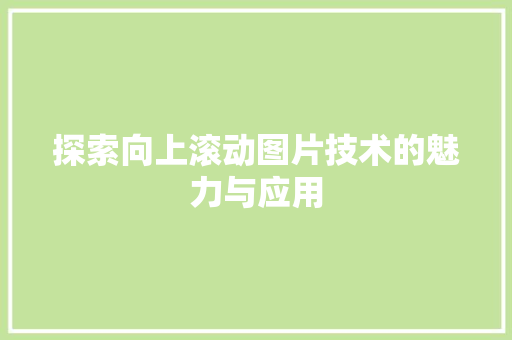 探索向上滚动图片技术的魅力与应用