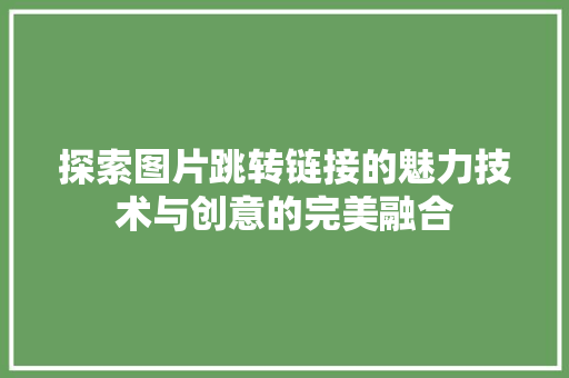 探索图片跳转链接的魅力技术与创意的完美融合