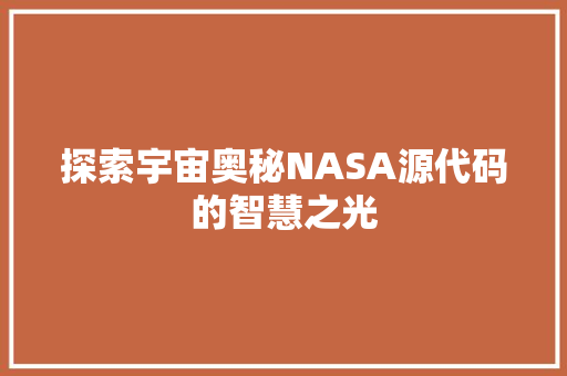 探索宇宙奥秘NASA源代码的智慧之光