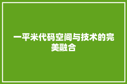 一平米代码空间与技术的完美融合