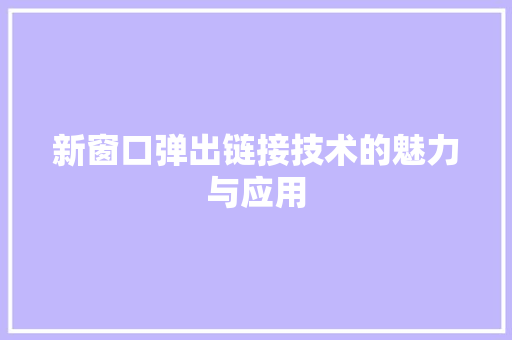 新窗口弹出链接技术的魅力与应用