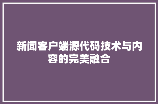 新闻客户端源代码技术与内容的完美融合