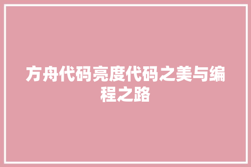 方舟代码亮度代码之美与编程之路