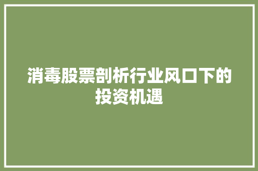 消毒股票剖析行业风口下的投资机遇