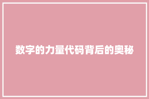 数字的力量代码背后的奥秘  第1张