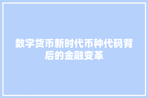 数字货币新时代币种代码背后的金融变革