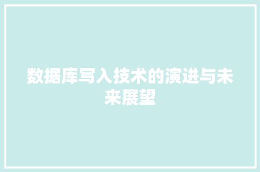 数据库写入技术的演进与未来展望