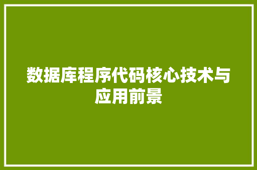 数据库程序代码核心技术与应用前景